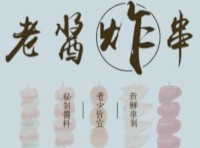 清平调老酱炸串加盟